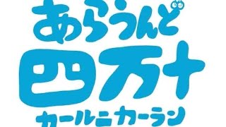 あらうんど四万十〜カールニカーラン〜trailer公式