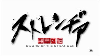 アニメーション映画『ストレンヂア －無皇刃譚－』特報
